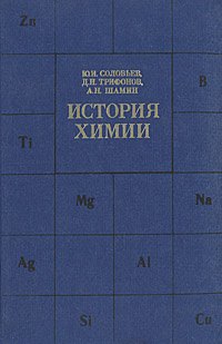 

История химии: Развитие основных направлений современной химии