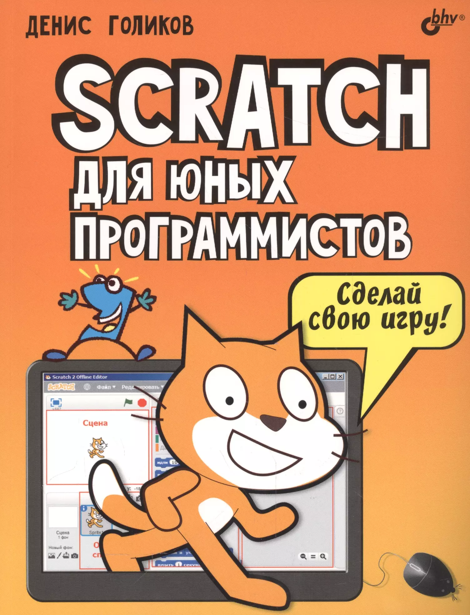 

Scratch для юных программистов