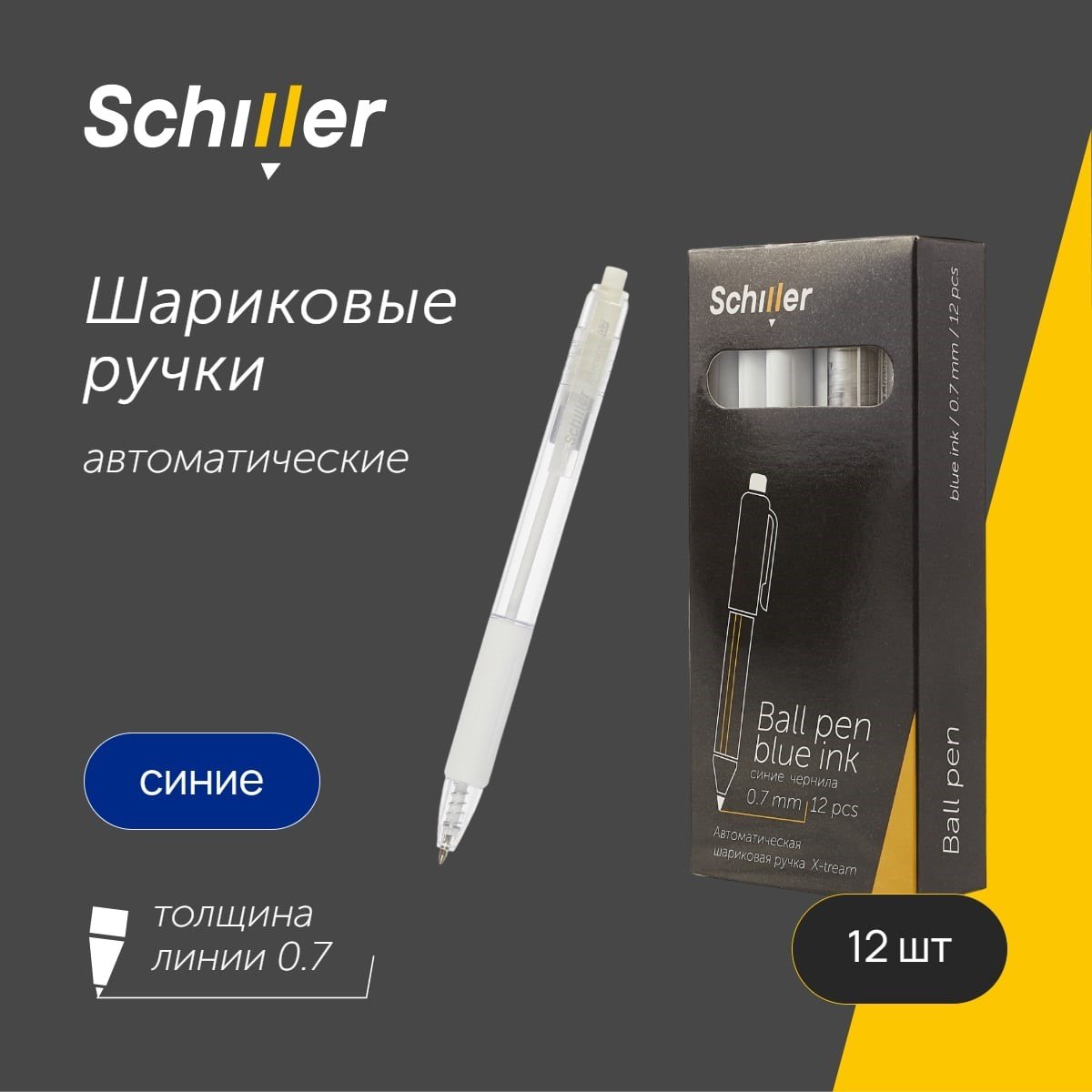 

Ручки шариковые авт. синие 12шт "X-tream" 0,7мм, Schiller