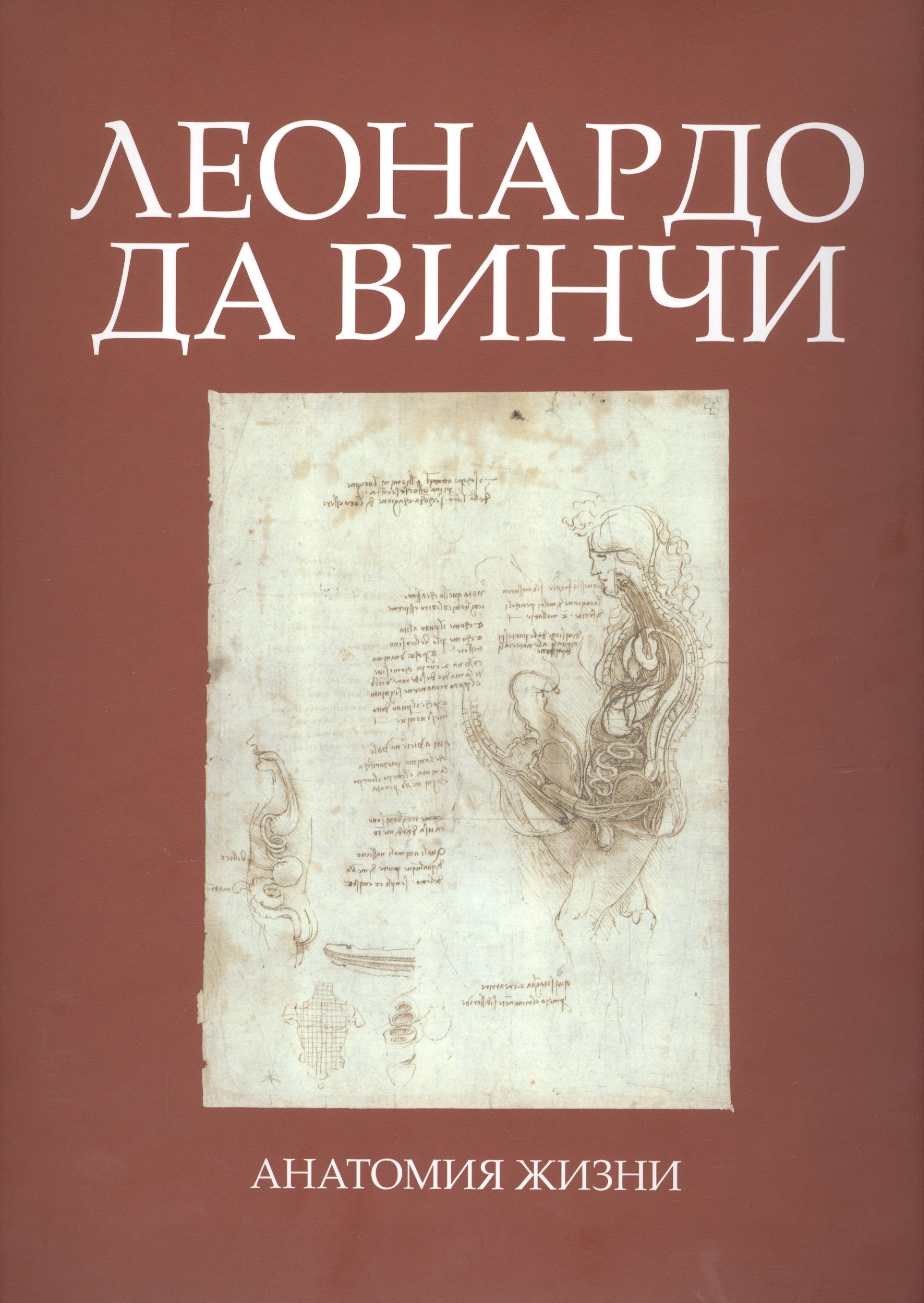 Лепори Луис Рауль: Леонардо да Винчи. Анатомия жизни