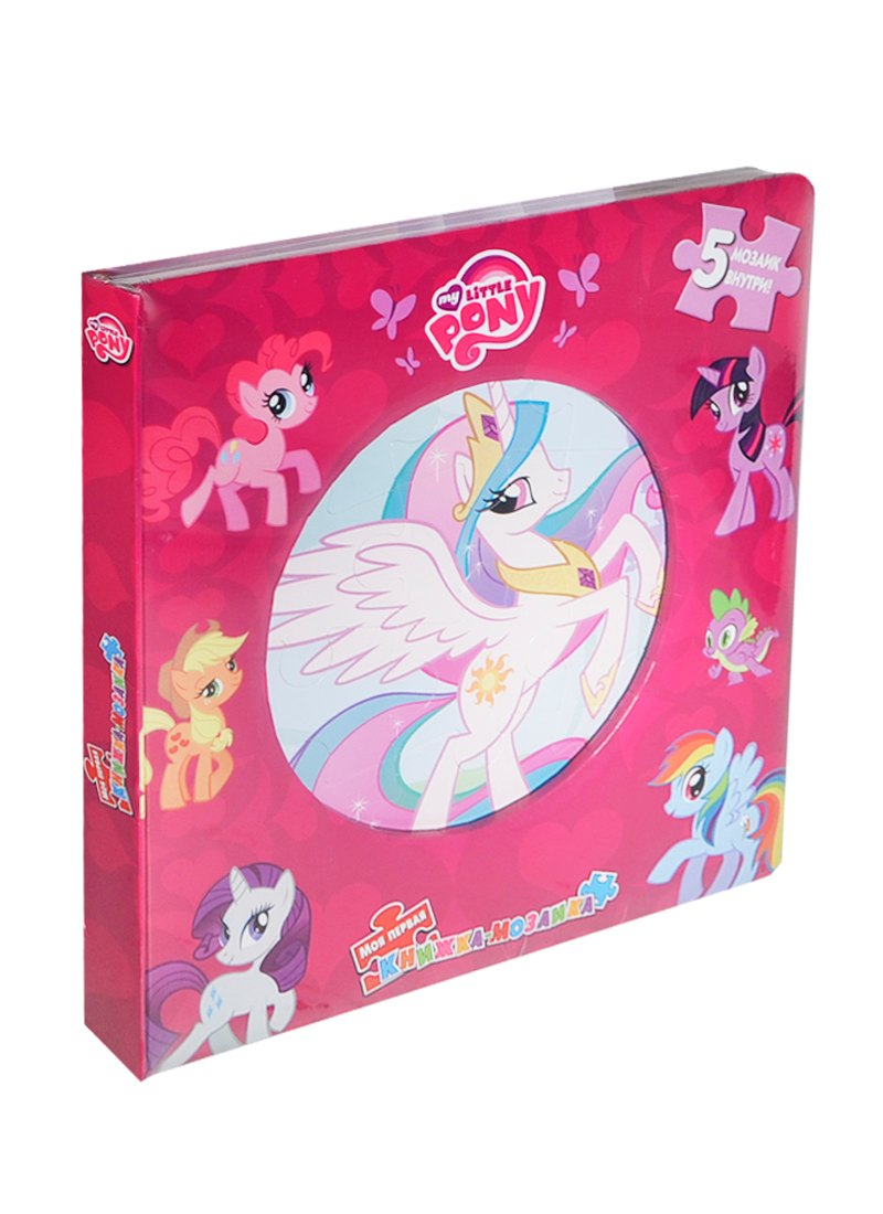 Hasbro: Мой маленький пони. Моя первая книжка-мозаика.