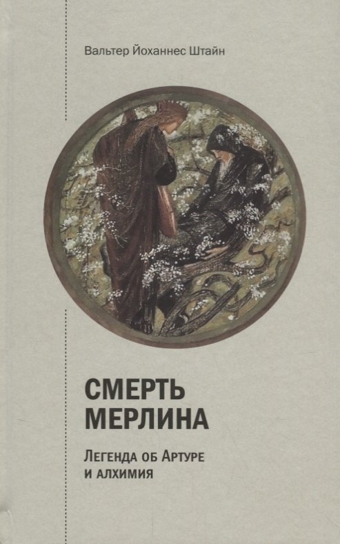 Штайн Вальтер Йоханнес: Смерть Мерлина. Легенда об Артуре и алхимия