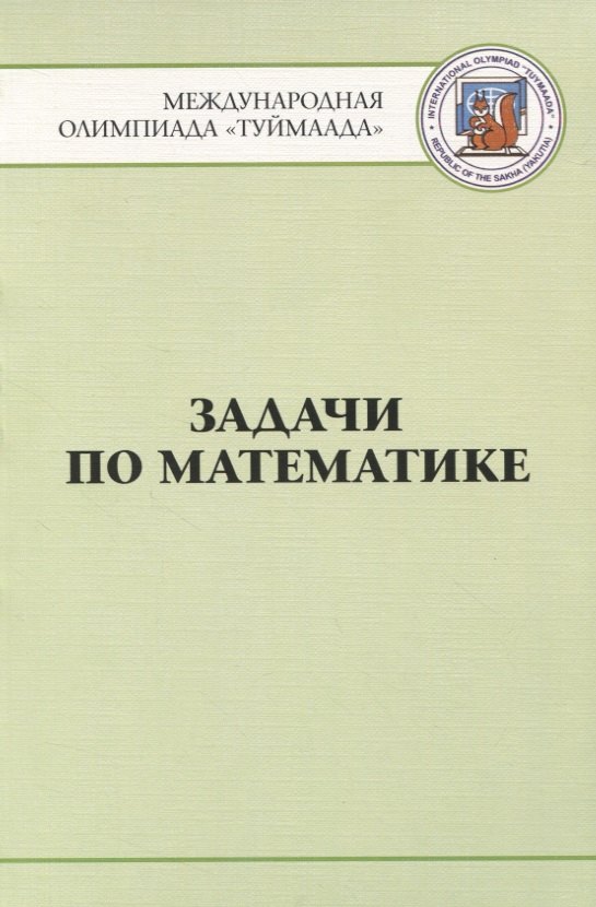 

Задачи по математике. Международная олимпиада "Туймаада" 1994-2012