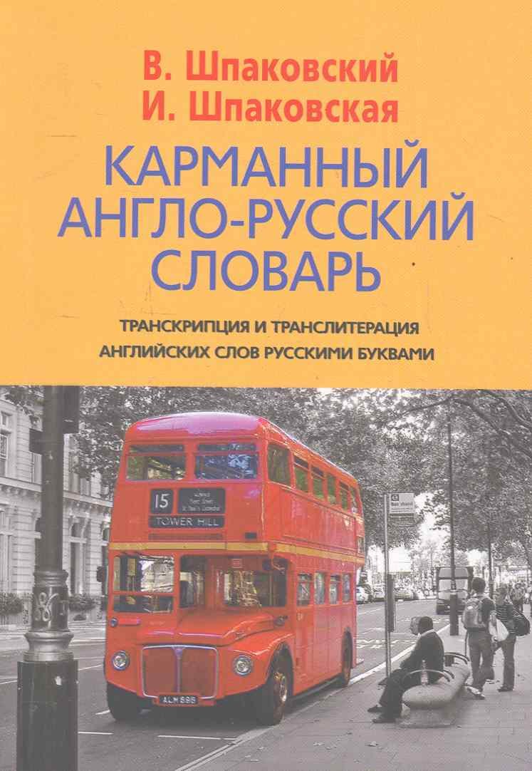 

Карманный англо-русский словарь. 6000 слов и словосочетаний