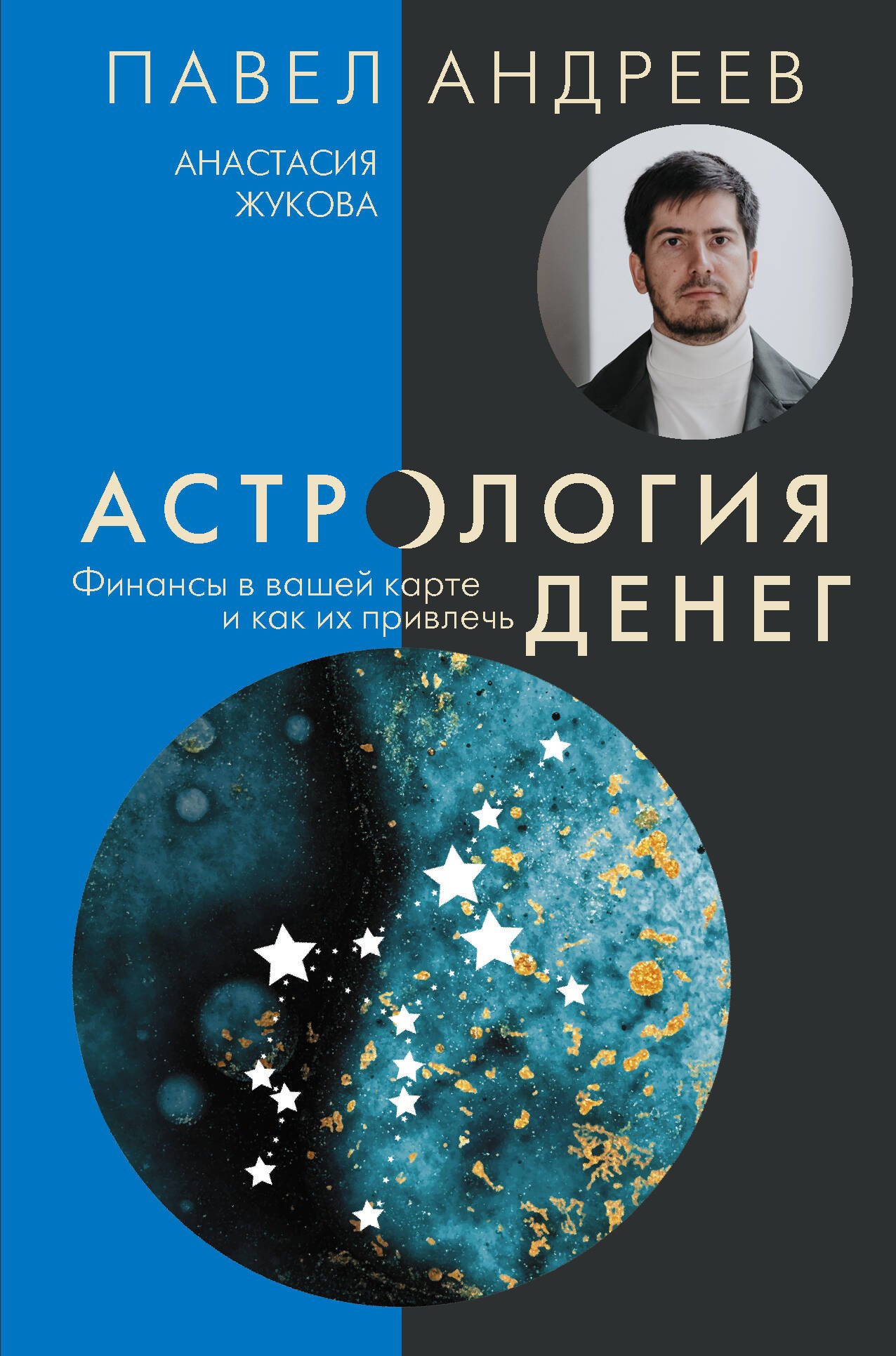 

Астрология денег. Финансы в вашей карте и как их привлечь