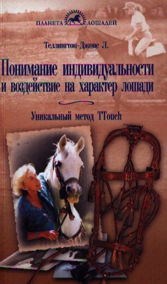 Теллингтон-Джонс Линда: Понимание индивидуальности и воздействие на характер лошади. Уникальный метод Ttouch