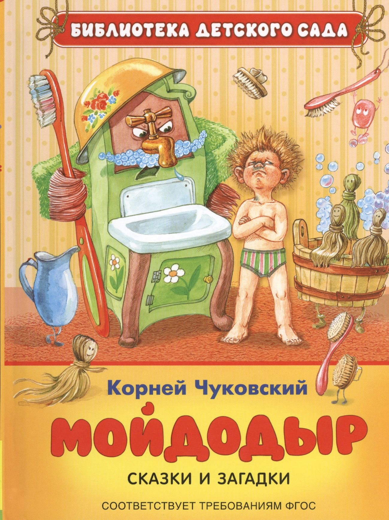 Чуковский Корней Иванович: Мойдодыр: сказки и загадки (ФГОС)