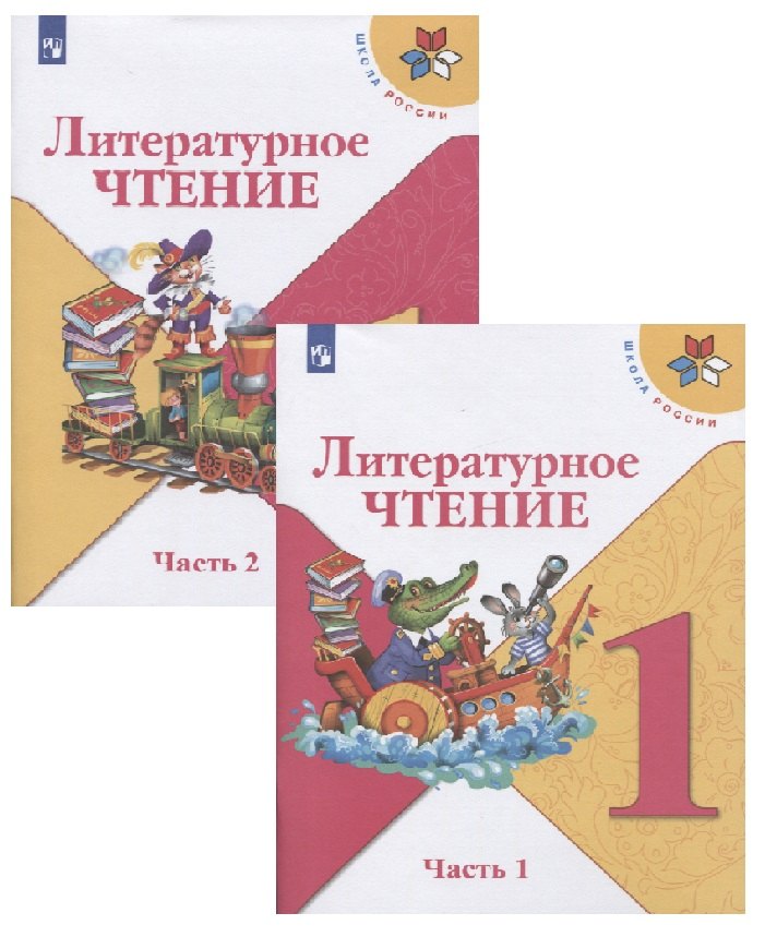 Горецкий Всеслав Гаврилович: Литературное чтение. 1 класс. Учебник (в 2 частях)