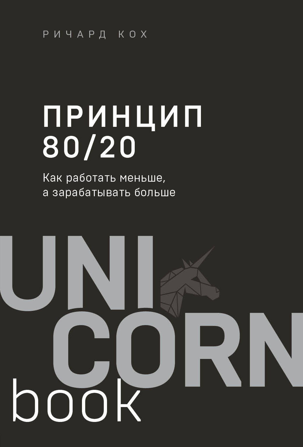 

Принцип 80/20. Как работать меньше, а зарабатывать больше (дополненное издание)