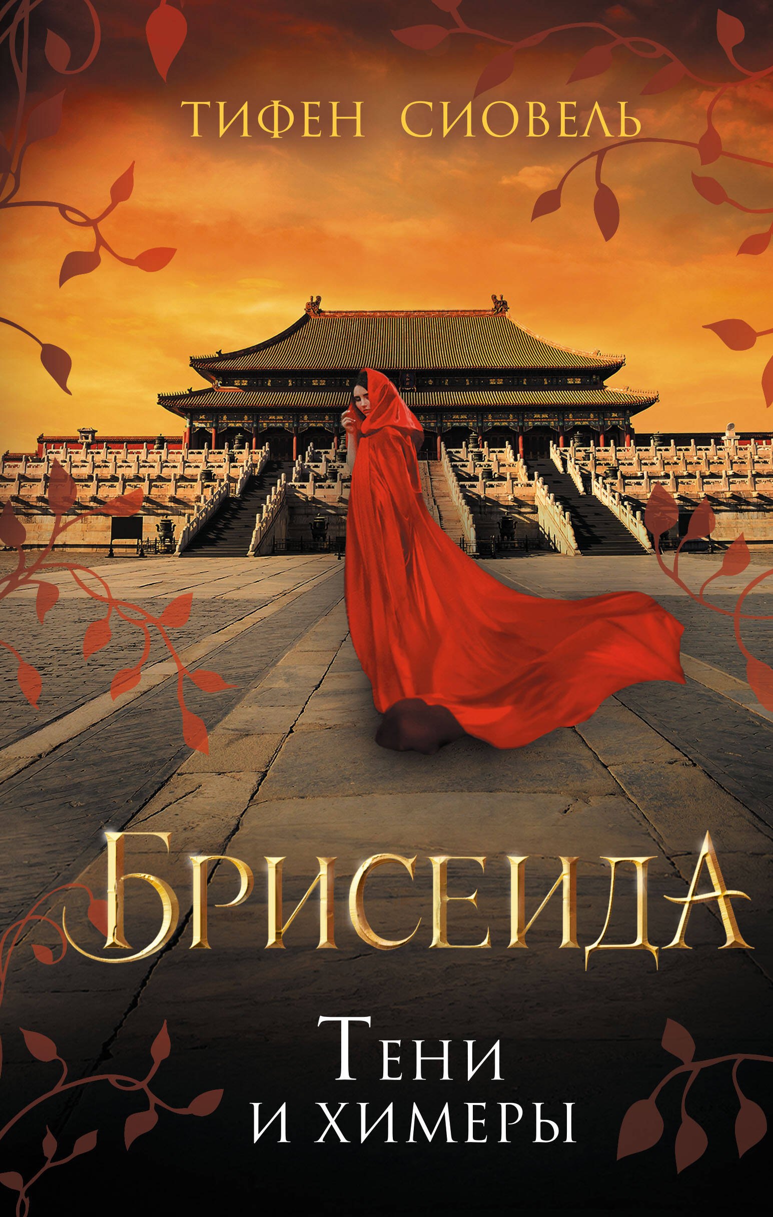 

Брисеида. Тени и химеры (#2)