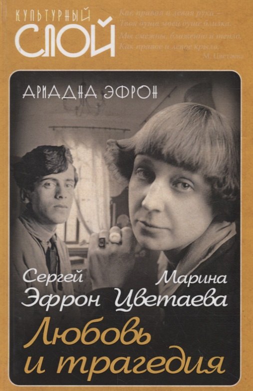 

Марина Цветаева. Сергей Эфрон. Любовь и трагедия