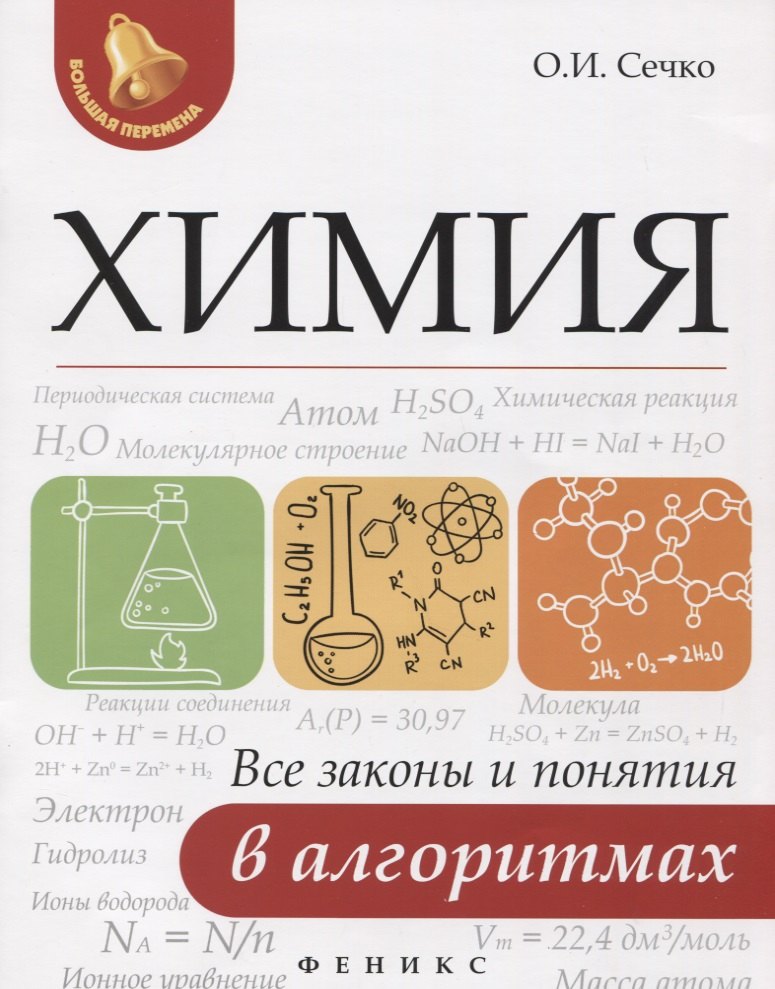 

Химия: все законы и понятия в алгоритмах