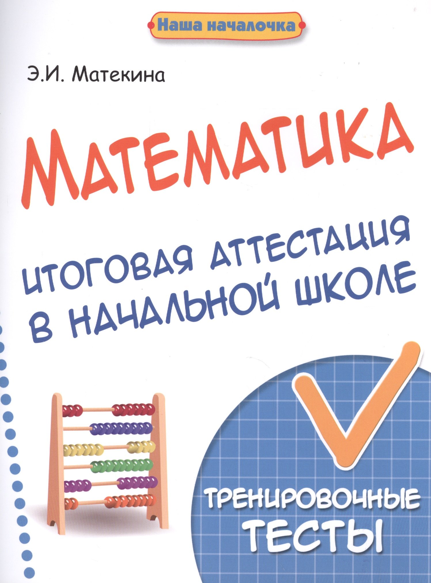 Матекина Эмма Иосифовна: Математика:итоговая аттестация в начал.школе
