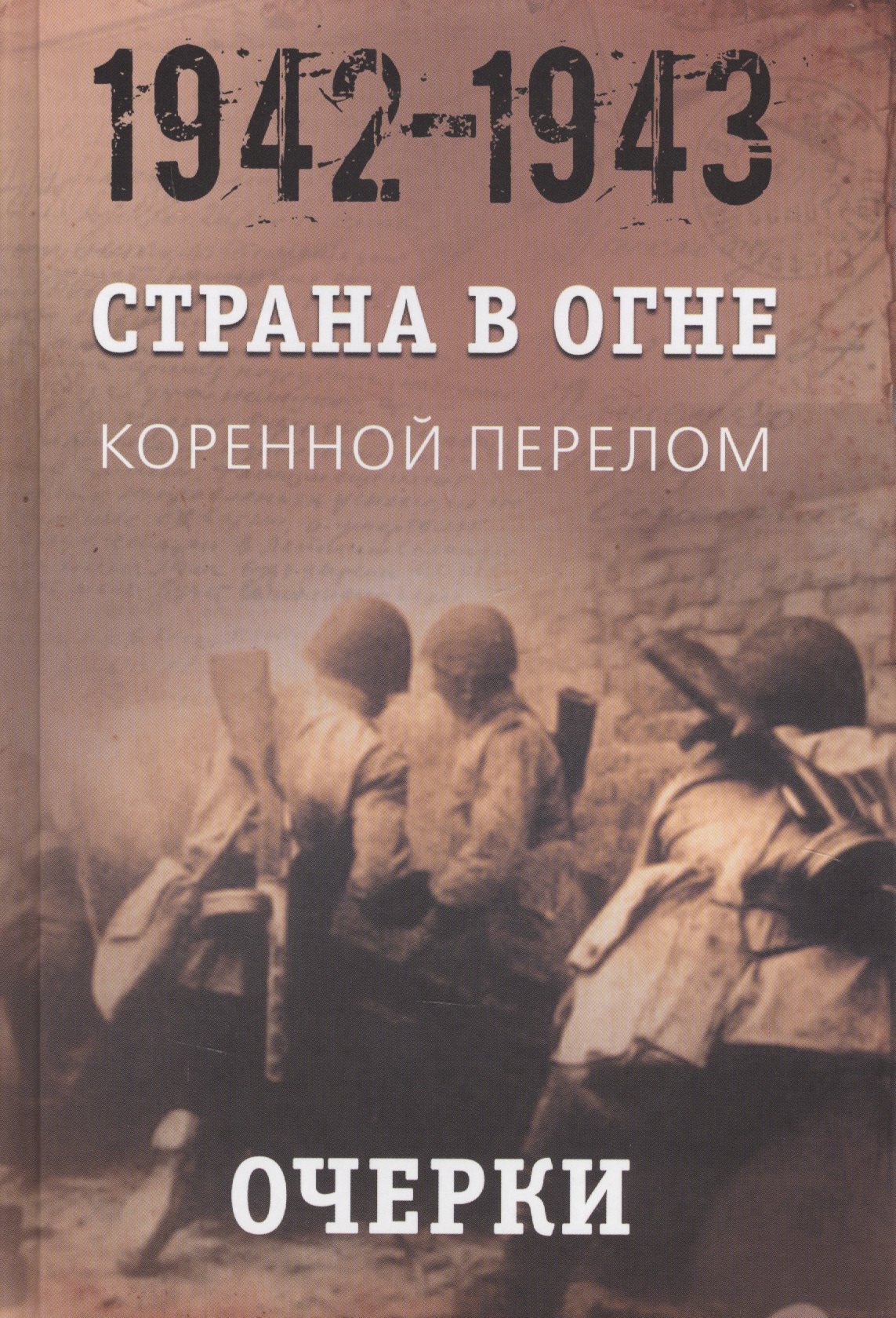 

ИсторическаяБиблиотека Литвин А.М.,Никифоров Ю.А. Страна в огне. Коренной перелом. Очерки(1942-1943гг.) Книга 1, (Абрис (Олма), 2017), 7Бц, c.736