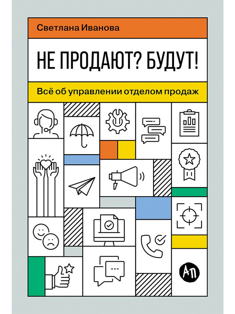 Не продают Будут Всё об управлении отделом продаж 929₽