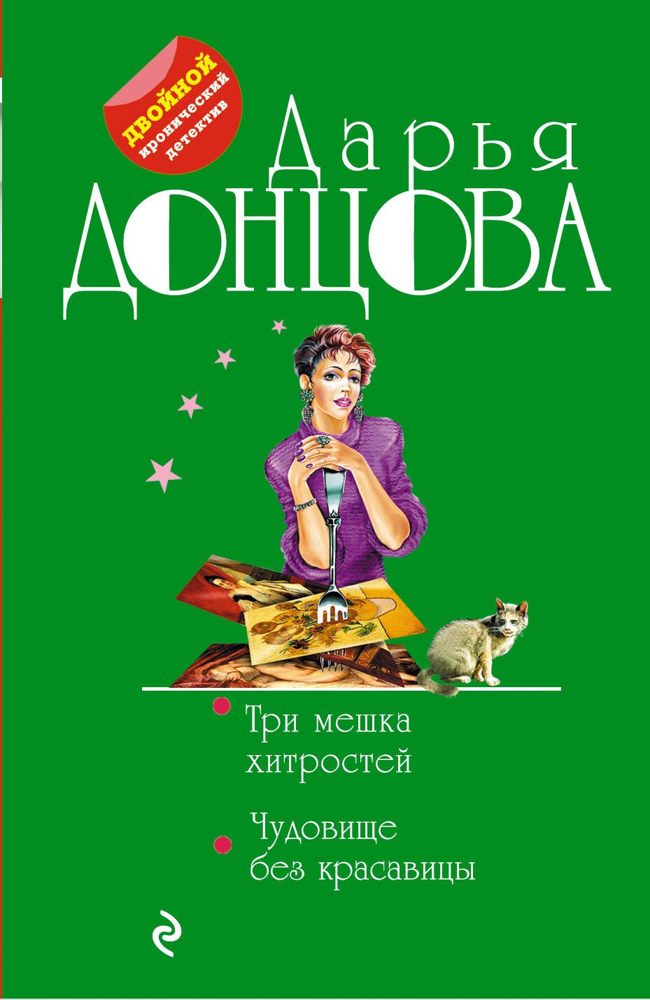 Донцова Дарья Аркадьевна: Три мешка хитростей. Чудовище без красавицы