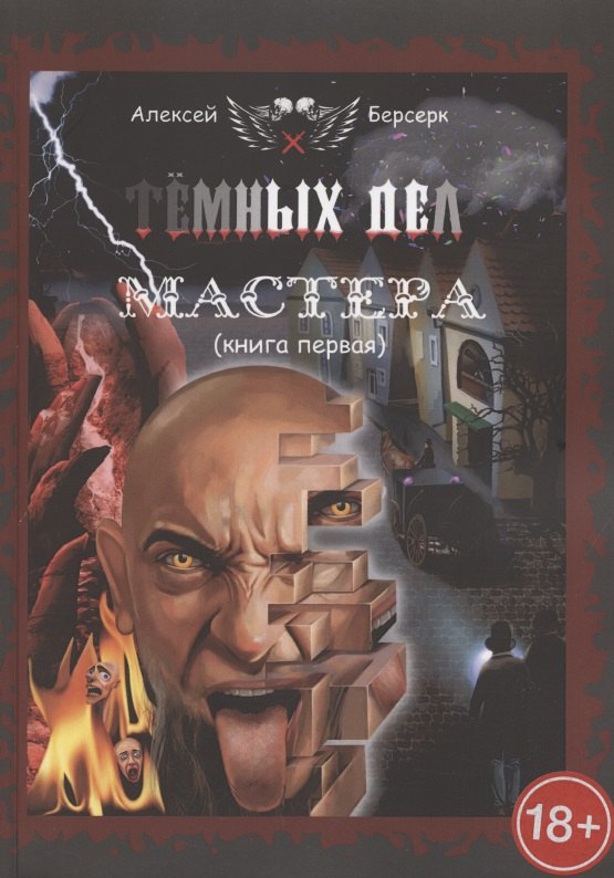 

Тёмных дел мастера. Книга первая