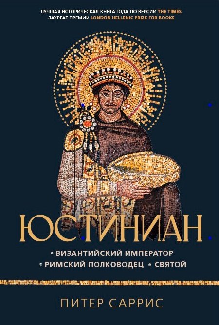 Юстиниан Византийский император римский полководец святой 1189₽