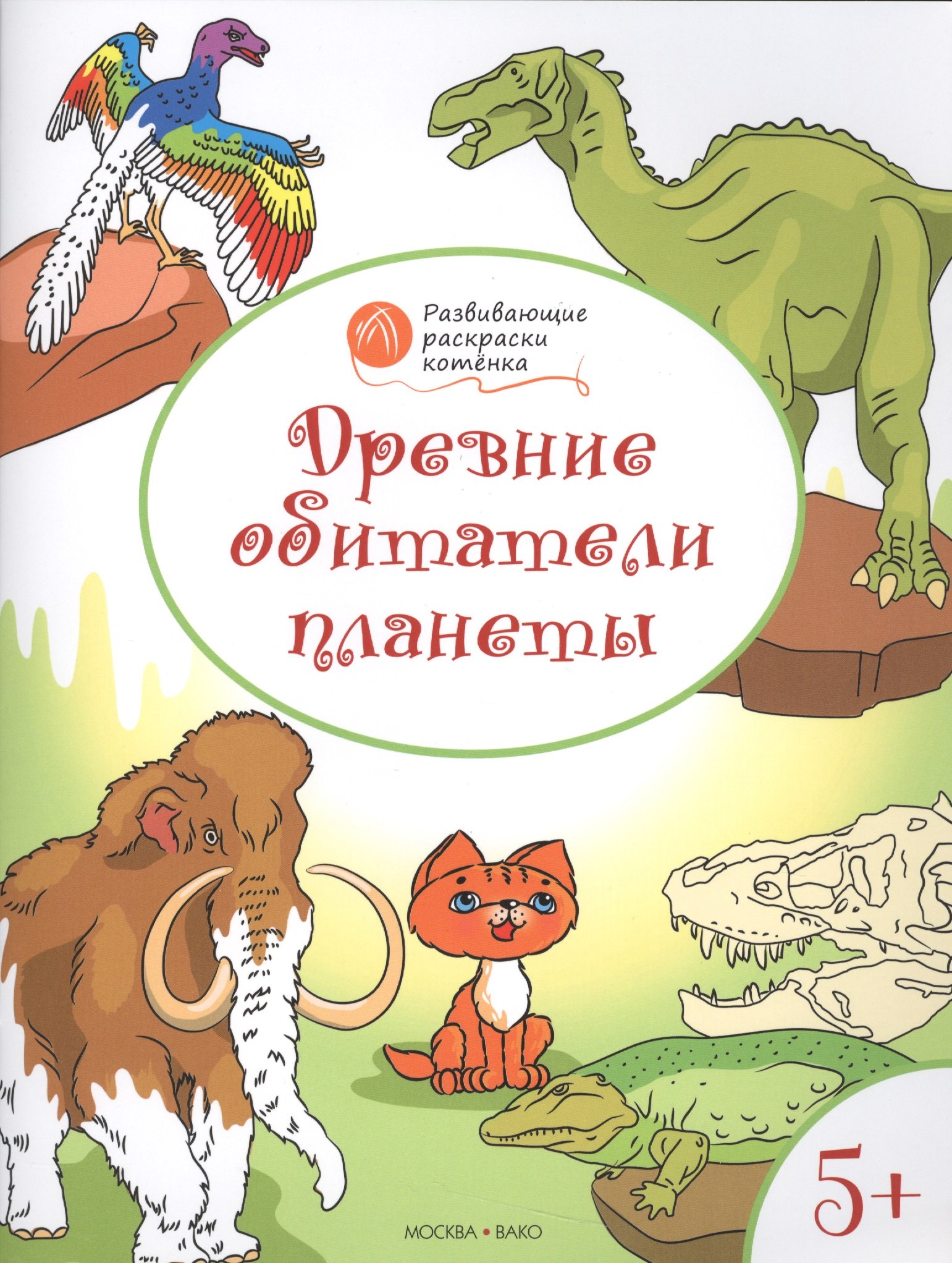 Мёдов Вениамин Маевич: Развивающие раскраски 5+. Древние обитатели планеты.