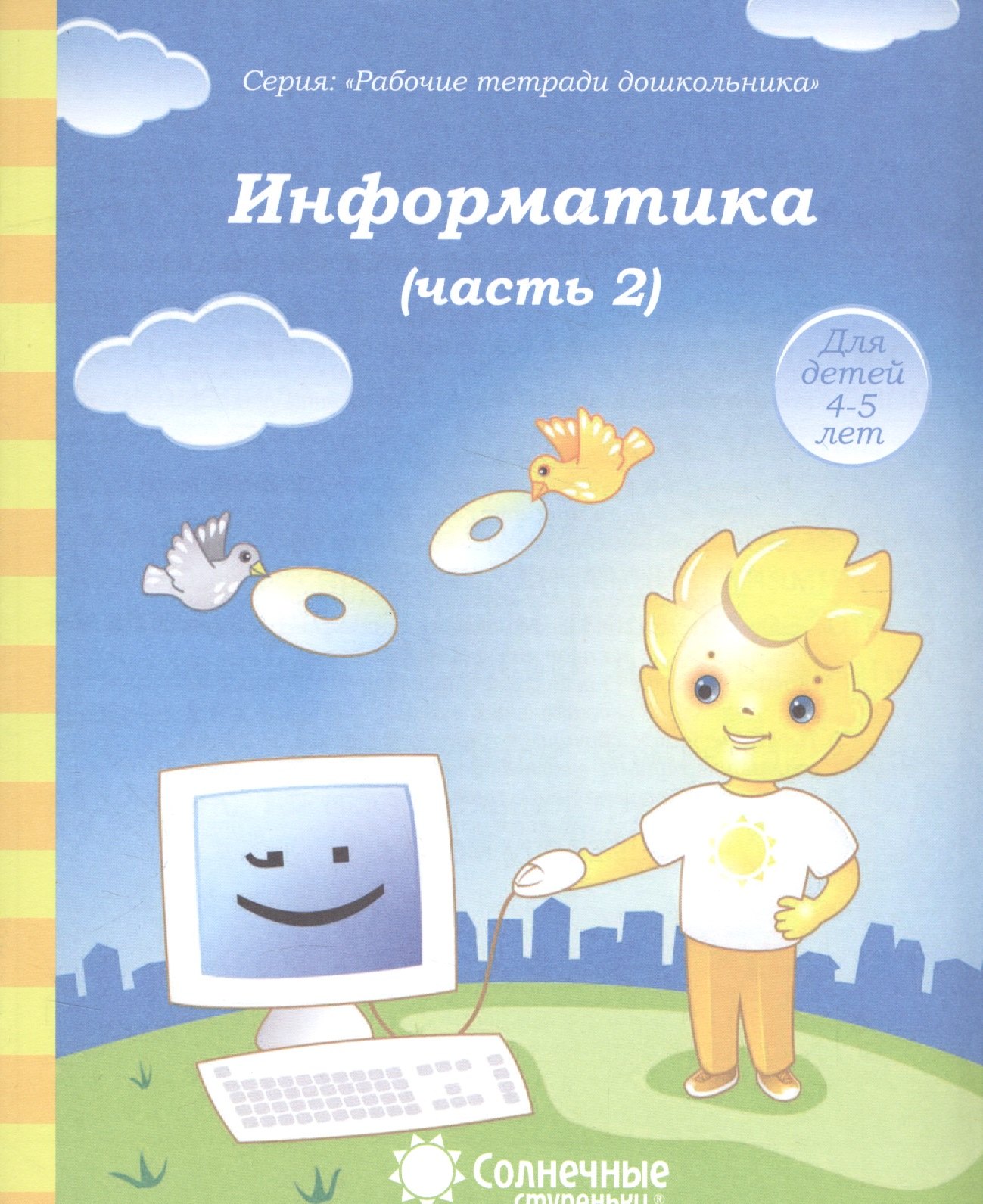 

Информатика. Часть 2. Тетрадь для рисования. Для детей 4-5 лет