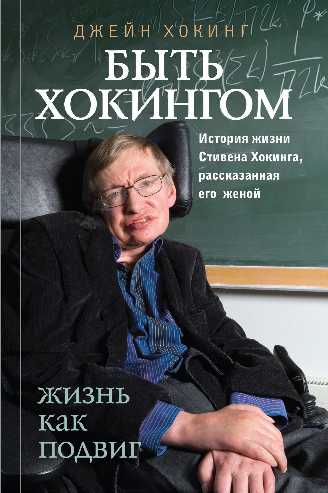 

Быть Хокингом
