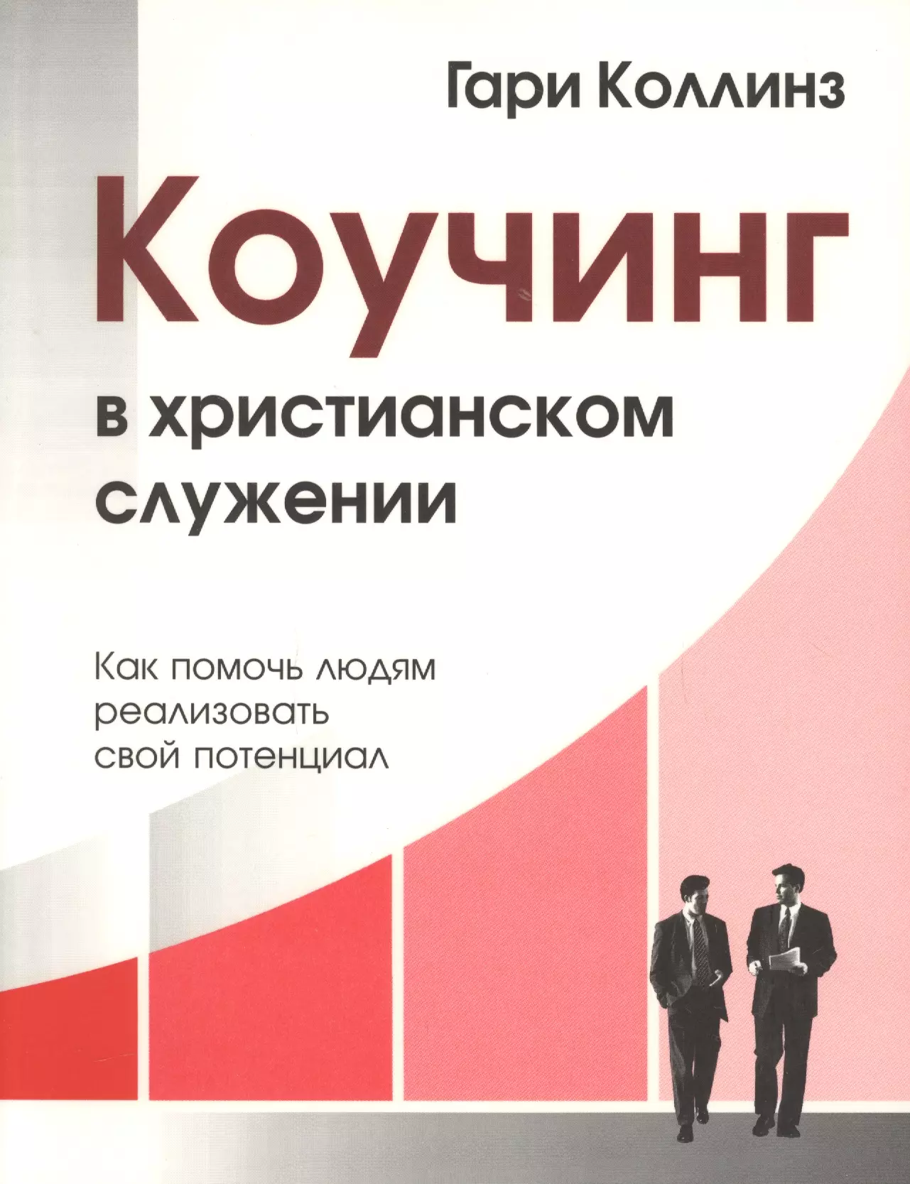 Коучинг в христианском служении Как помочь людям… (м) Коллинз