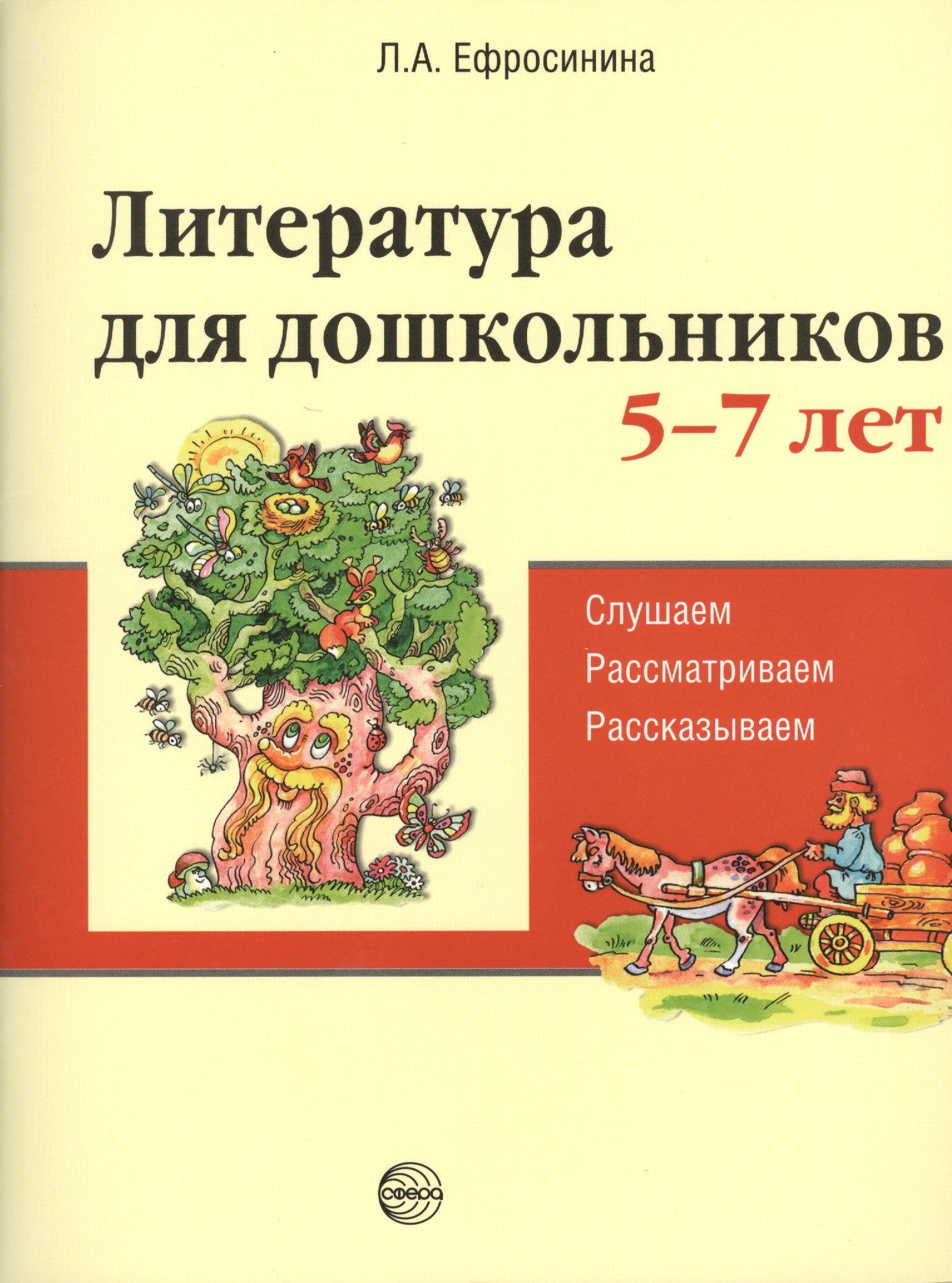 

Литература для дошкольников 5–7 лет. Читаем, рассматриваем, рассказываем