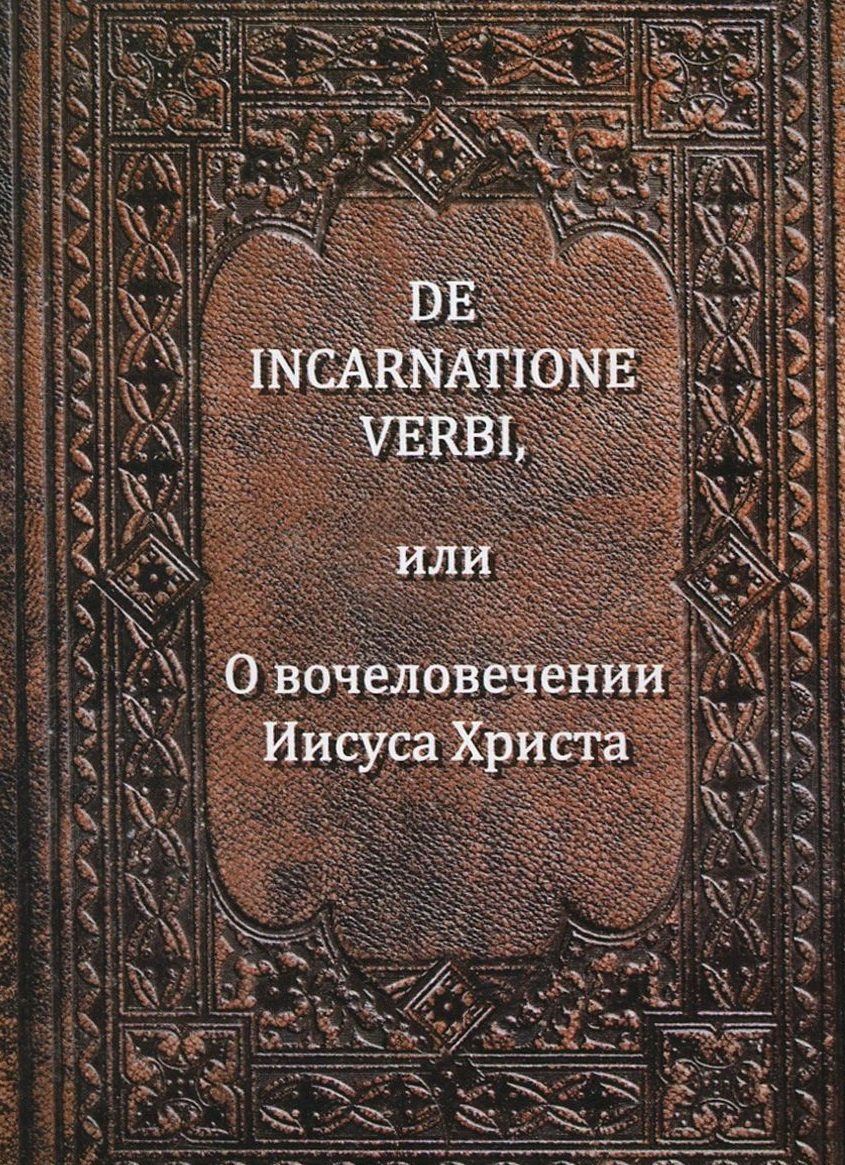 De incarnatione verbi или О вочеловечении Иисуса Христа Беме 548₽