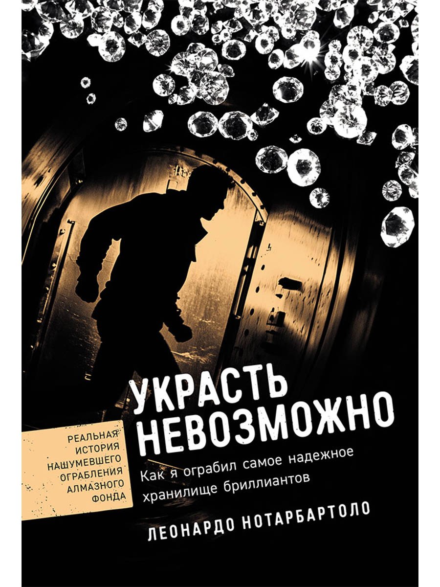Украсть невозможно Как я ограбил самое надежное хранилище бриллиантов 879₽