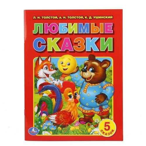 

Любимые сказки