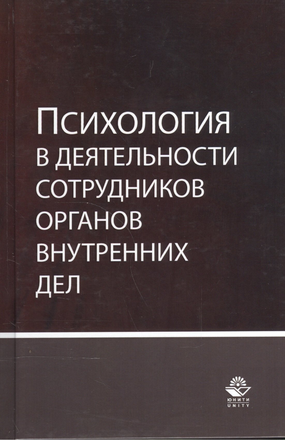 Психология в деятельности сотрудников органов внутренних дел Учебное пособие 2349₽