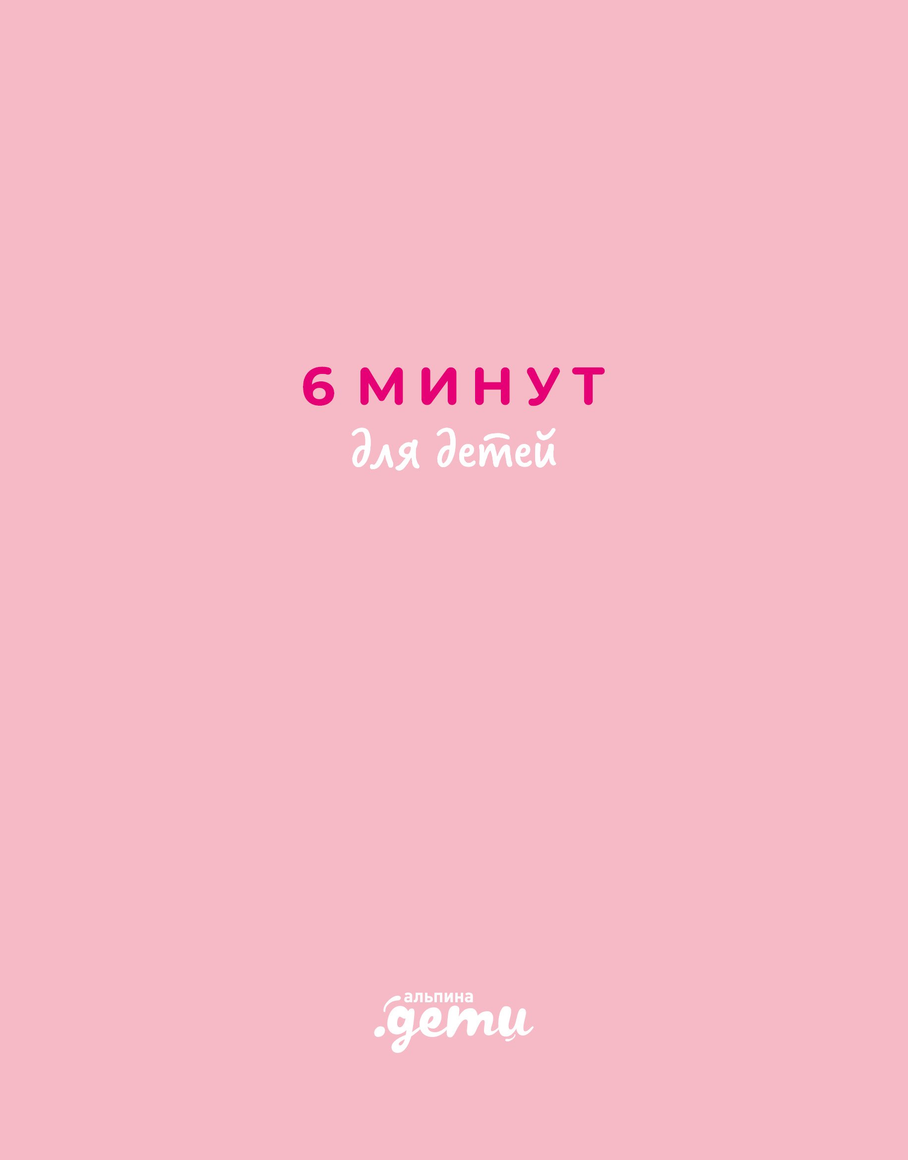6 минут для детей Первый мотивационный ежедневник ребенка розовый 979₽
