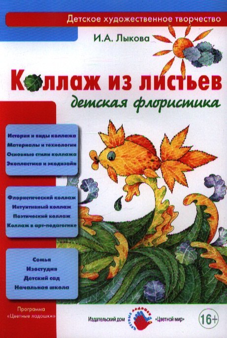 

Коллаж из листьев. Детская флористика
