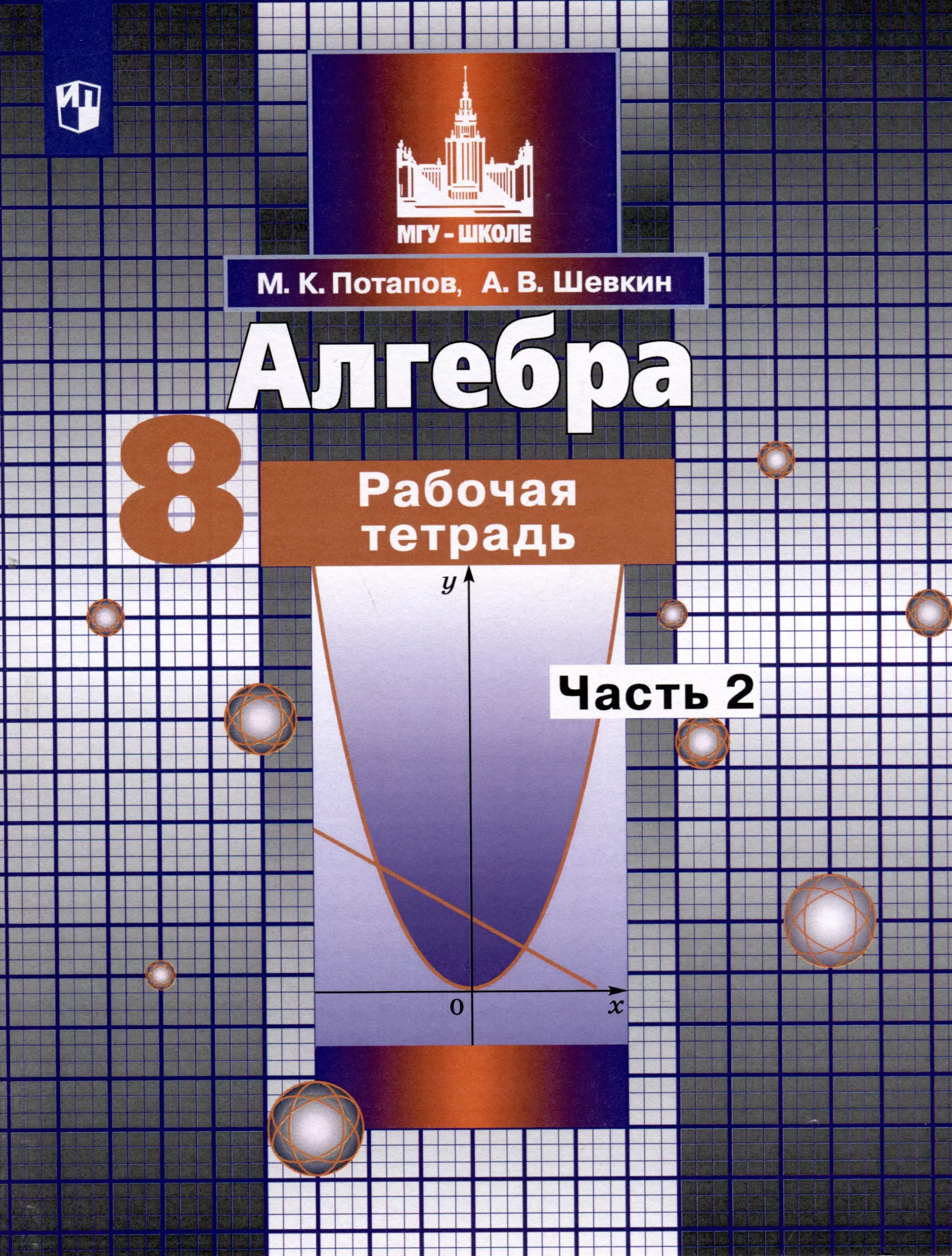 Алгебра 8 класс Рабочая тетрадь В 2 частях Часть 2 395₽