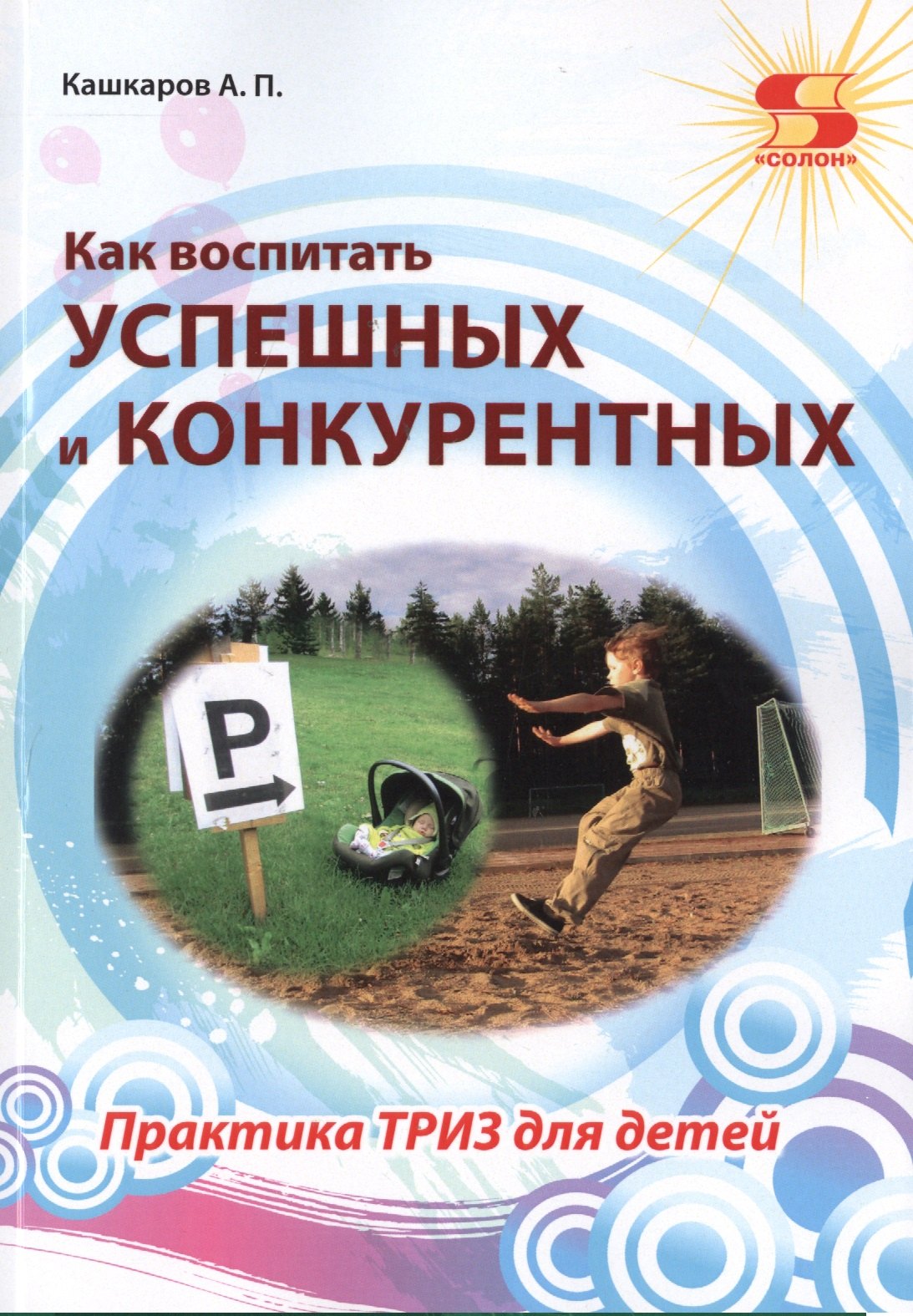 

Как воспитать успешных и конкурентных. Практика ТРИЗ для детей
