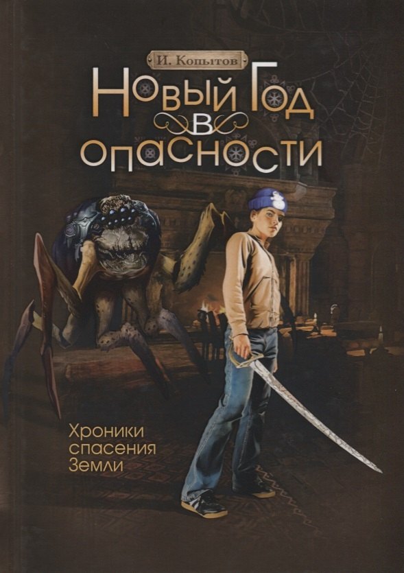 Новый год в опасности. Хроники спасения Земли