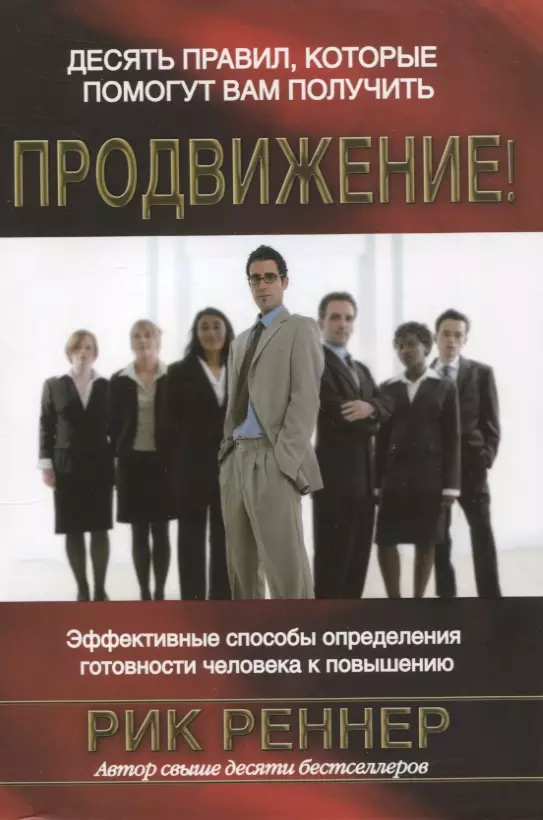 Десять правил, которые помогут вам получить продвижение. Эффективные способы определения готовности человека к повышению