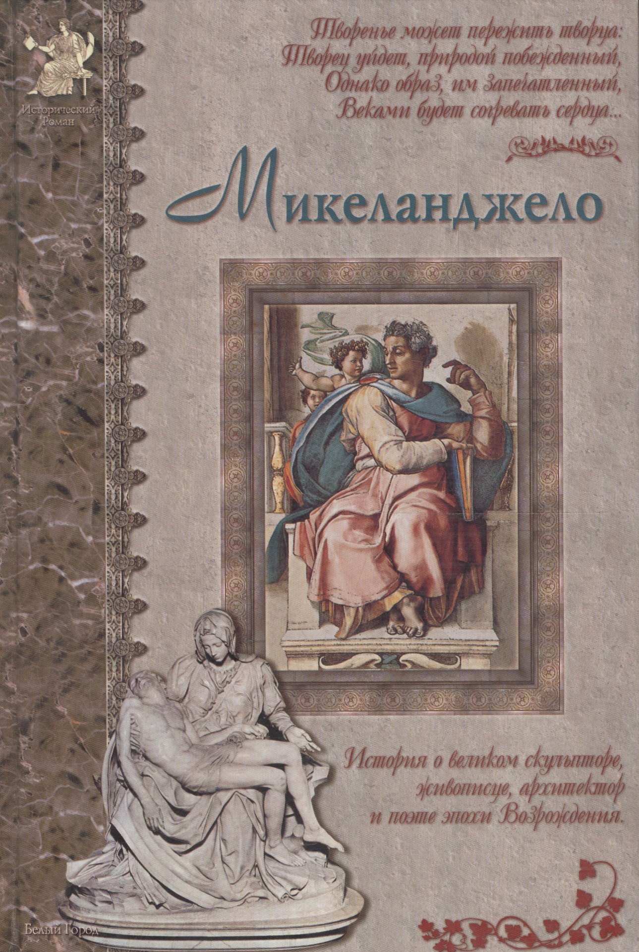 Клиентов Алексей Евгеньевич: Микеланджело: История о великом скульпторе, живописце, архитекторе и поэте эпохи Возрождения
