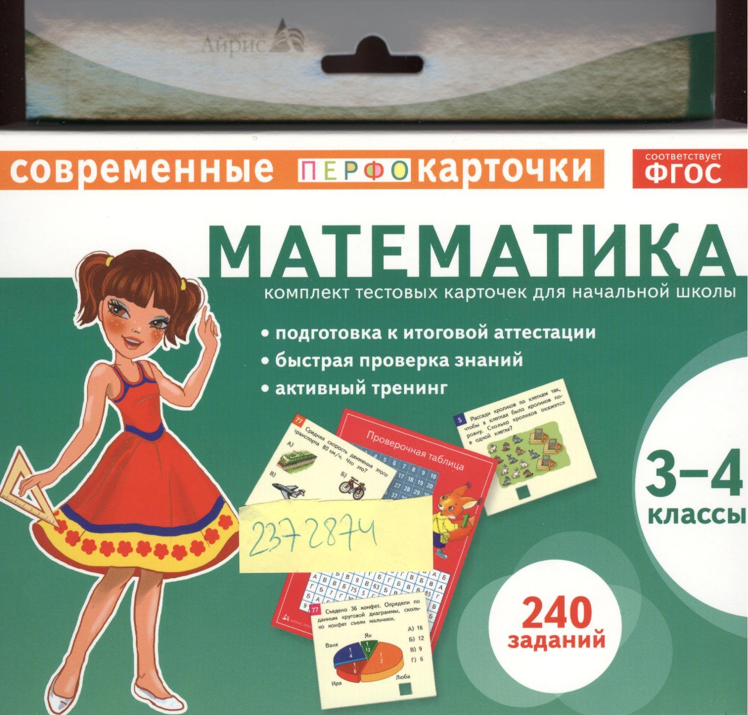 Куликова Елена Николаевна: Математика. 3-4 классы. Комплект тестовых карточек для начальной школы