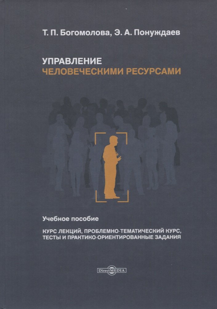 

Управление человеческими ресурсами. Учебное пособие