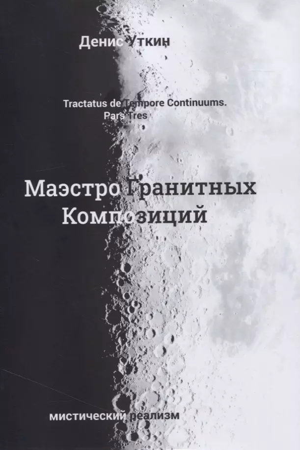 Маэстро гранитных композиций: философско-приключенческий остросюжетный мистический детектив