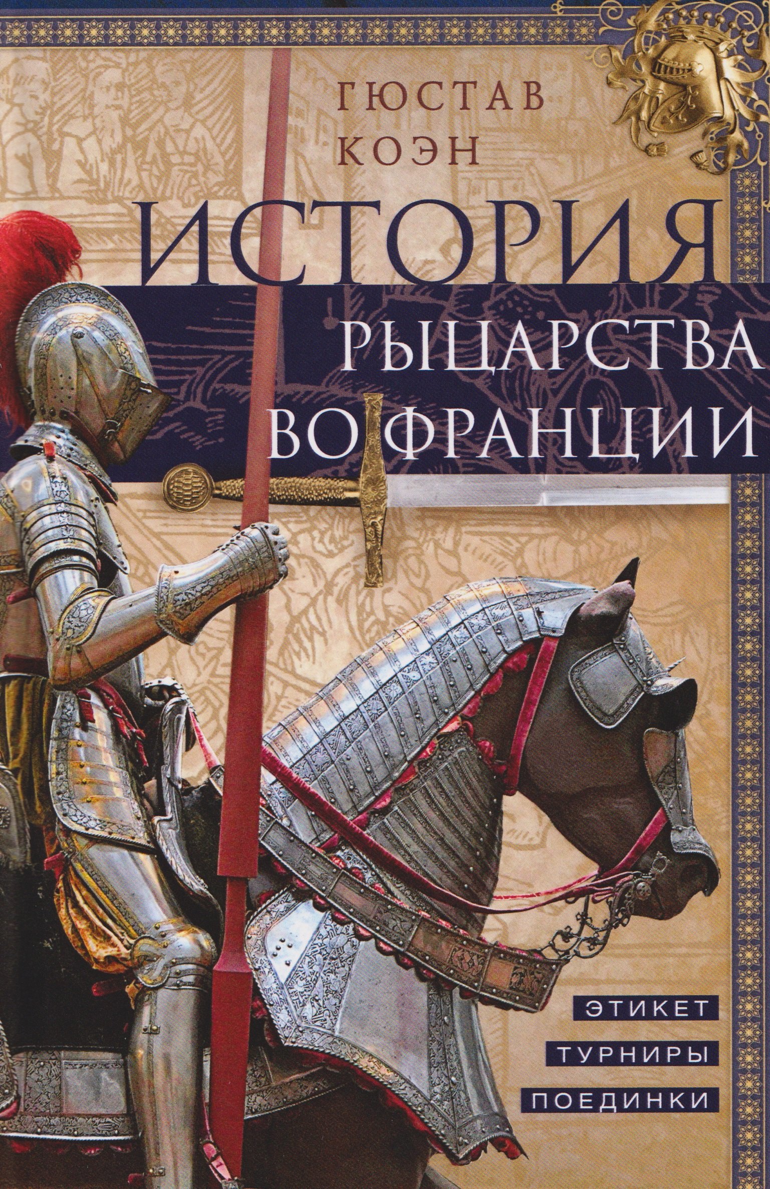 История рыцарства во Франции Этикет турниры поединки 949₽