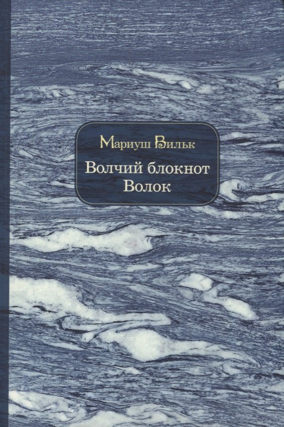 Вильк Мариуш: Волчий блокнот. Волок