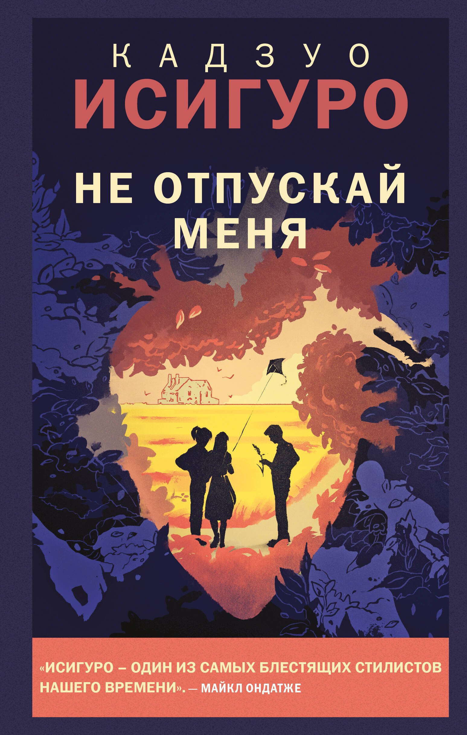 Исигуро Кадзуо: Не отпускай меня
