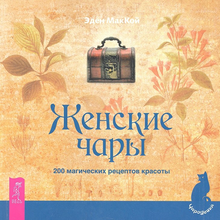 Женские чары. 200 магических рецептов красоты