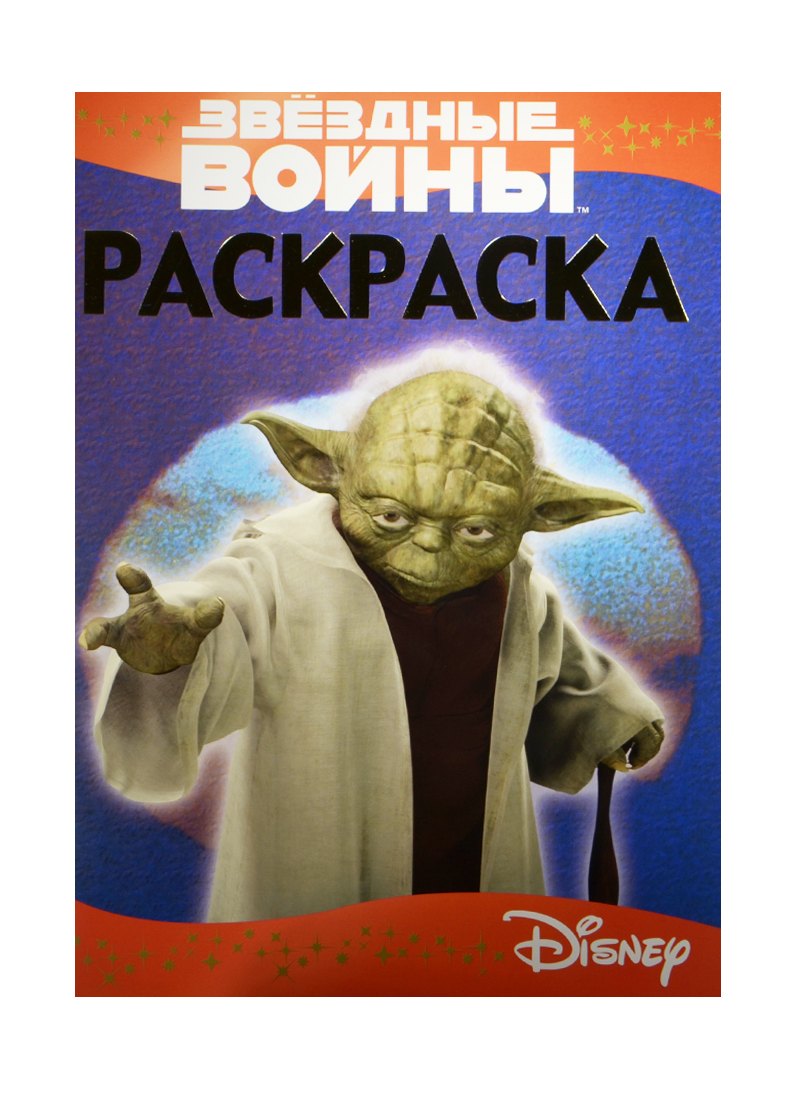 Звездные войны РЛ 1518 Раскраска-люкс 114₽