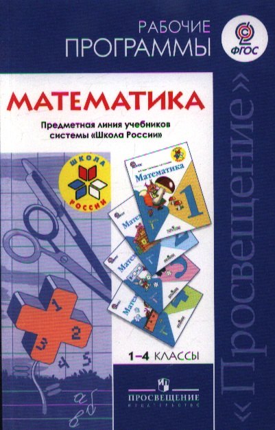 

Математика. 1-4 классы. Рабочие программы. Предметная линия учебников системы "Школа России"