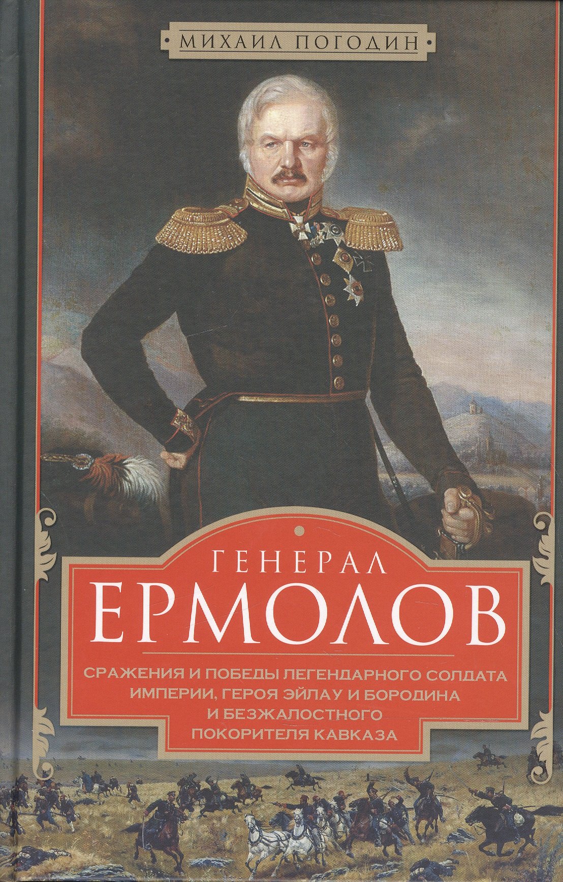 

Генерал Ермолов. Сражения и победы легендарного солдата империи