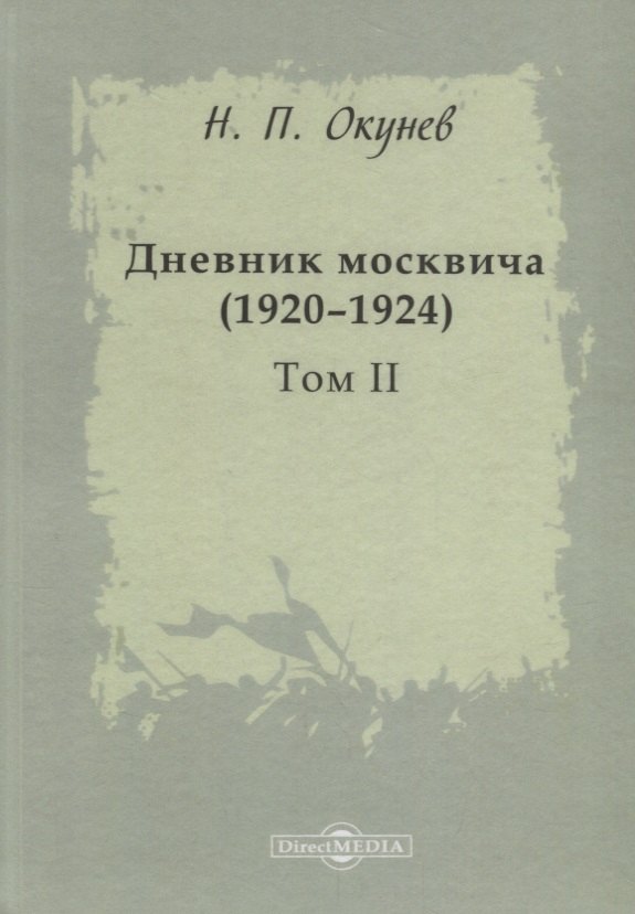 Дневник москвича 19201924 Т 2 Окунев 1655₽