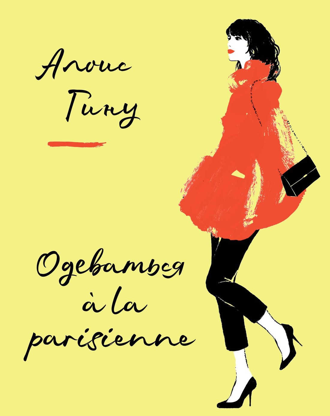 

Одеваться a la parisienne